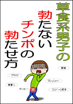 草食系男子の勃たないチンポの勃たせ方 [夕立]