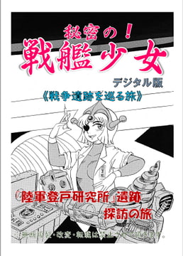 秘密の!戦艦少女《戦争遺跡を巡る旅》『陸軍登戸研究所』遺跡探訪の旅 [海軍大戦略]