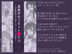 真夜中のラビット○ウス ～ご注文のマスターベーションです～ [めろぅ・いえろぉ]