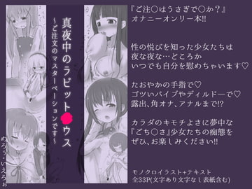 真夜中のラビット○ウス ～ご注文のマスターベーションです～ [めろぅ・いえろぉ]