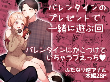 バレンタインのプレゼントで一緒に遊ぶ回 [溶けたアイスのふたの裏]