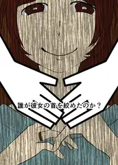 誰が彼女の首を絞めたのか?