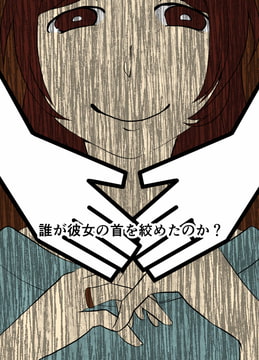 誰が彼女の首を絞めたのか? [尾田村製作所]