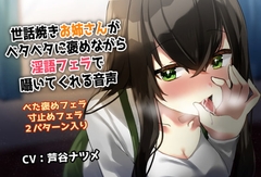 世話焼きお姉さんがベタベタに褒めながら淫語フェラしてくれる音声 [あしや]