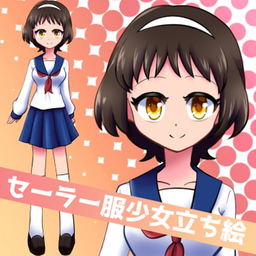 セーラー服女子の立ち絵素材 [えむコレ。]