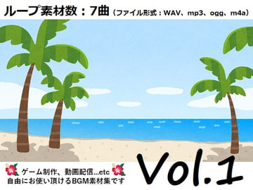 使用フリーBGM集 トロピカルパック Vol.1 [Roadroller Sound Studio]