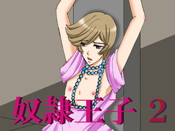 奴○王子2 [MAGIC MONSTER]