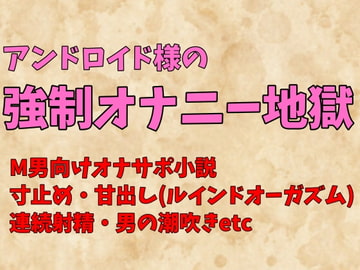 アンドロイド様の強○オナニー指示地獄～見ててあげますから、しっかりオナニーしてください～ [珍宝院]
