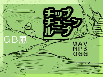 チップチューン・ループ「自作ゲームに使えるBGM素材」 [ニモチ]