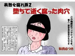 堕ちて逝く腐った肉穴