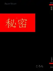 秘密