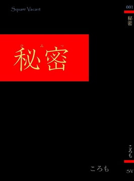 秘密 [SquareVacant]