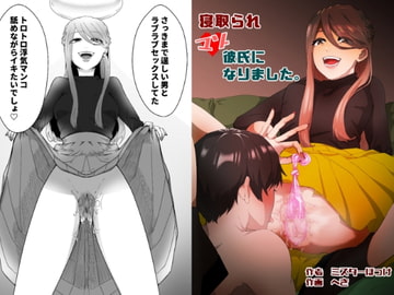 寝取られマゾ彼氏になりました。 [ミスターほっけ]