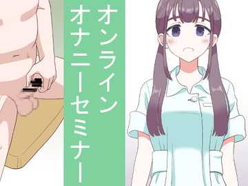 オンラインオナニーセミナー [マンボー]