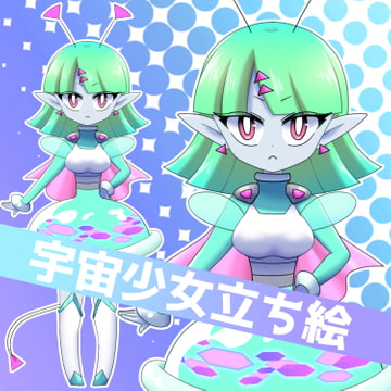 宇宙人少女立ち絵素材 [えむコレ。]