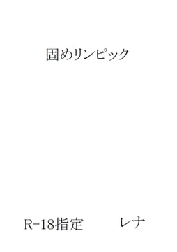 固めリンピック [レナプロトタイプ製作委員会]