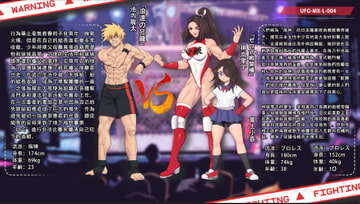 男女混合格闘UFG4 池内龍太VS神嵐零子、富士小春【繁體版】 [BUBISHI]
