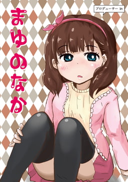 まゆのなか [たまごかけりぞっと]