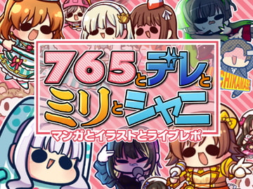 765とデレとミリとシャニ 漫画とイラストとライブレポ [Kinoko no Mori]