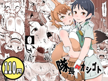 隊長のオシゴト [エミル企画]