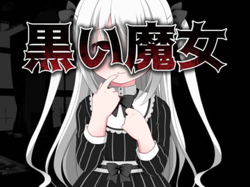 黒い魔女 [Max Neet Games]