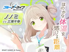 【ブルーアーカイブ】ノノミASMR～ほのかな体温を感じる距離～