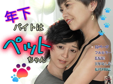 年下バイトはペットちゃん [スタジオあらき]