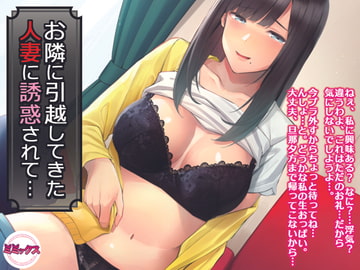 お隣に引越してきた人妻に誘惑されて… [ミミックス]