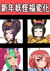 新年妖怪福変化