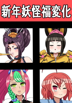 新年妖怪福変化 [saosaoba]