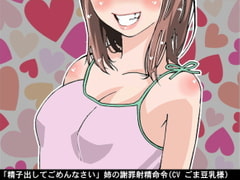 「精子出してごめんなさい」姉の謝罪射精命令(CV ごま豆乳様) [アイボイス]
