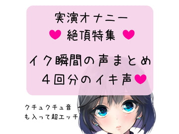 【オナニー実演】絶頂特集!イク瞬間の声まとめ 4回分のイキ声 [どきどきぼいす]