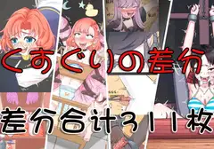 AQINGのくすぐりの差分
