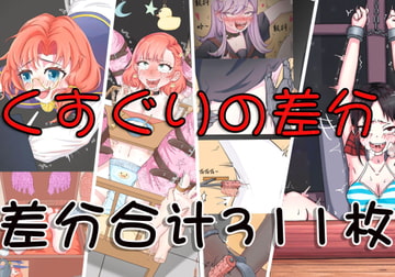 AQINGのくすぐりの差分 [Twilight工房]