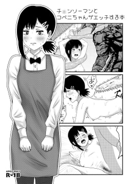 チ○ンソーマンとコベニちゃんがエッチする本 [ちぴちぴ菌]