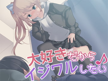 大好きだからイジワルしたい♪ [Aボイス]