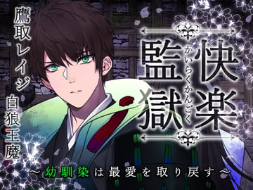 快楽監獄～幼馴染の侍は最愛を取り戻す～ [陥落乙女インフェルノ]