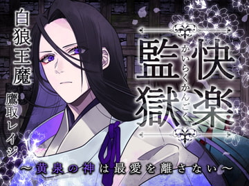 快楽監獄～黄泉の神は最愛を離さない～ [陥落乙女インフェルノ]