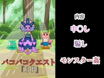 パコパコクエスト [つぐつぐ]