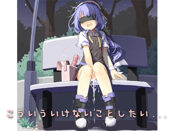 こういういけないことしたい... 女性用 [しりあるヒプノ]