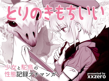 とりのきもちいい [zero戦]