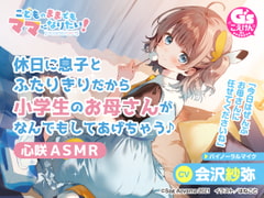 【愛情豊かな小学生ママASMR】こどものままでもママになりたい!～休日に息子とふたりきりだから小学生のお母さんがなんでもしてあげちゃう♪心咲ASMR～【CV:会沢紗弥】 [電撃G's magazine]