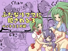 ふたなりママに犯される3 ペットと3P編