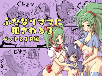 ふたなりママに犯される3 ペットと3P編 [棋遊工房]