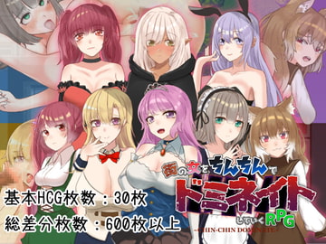 ちんちんドミネイト ~奴○だった俺が街の女をいいなりにしていくRPG~ [いにラボ]