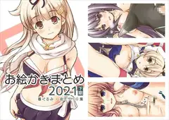 お絵かきまとめ2021[下期]