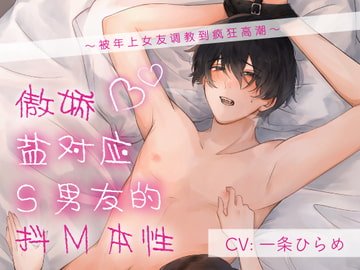 【简体字幕版】傲娇盐对应S男友的抖M本性～被年上女友调教到疯狂高潮～ [お耳の恋人♡]