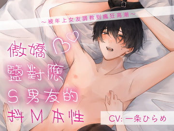 【繁体字幕版】傲嬌鹽對應S男友的抖M本性～被年上女友調教到瘋狂高潮～ [お耳の恋人♡]