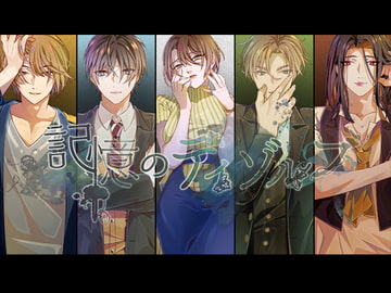 記憶のディゾルブ [リーブルパレット]