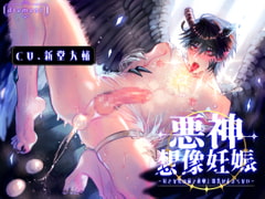 悪神想像妊娠～好きな男の前で産卵と母乳が止まらない～ [diamant]